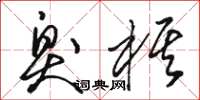 骆恒光臭棋草书怎么写