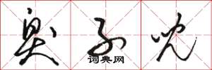 骆恒光臭子儿草书怎么写
