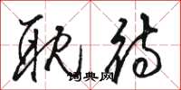 骆恒光耽待草书怎么写