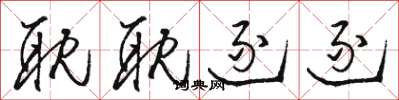 骆恒光耽耽逐逐草书怎么写