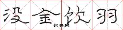 骆恒光没金饮羽隶书怎么写