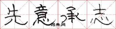 骆恒光先意承志隶书怎么写