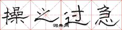 骆恒光操之过急隶书怎么写