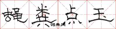 骆恒光蝇粪点玉隶书怎么写