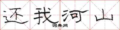 骆恒光还我河山隶书怎么写