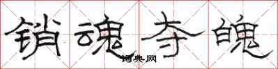 骆恒光销魂夺魄隶书怎么写