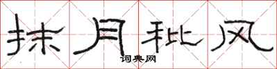 骆恒光抹月秕风隶书怎么写