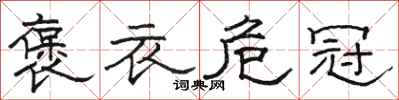 骆恒光褒衣危冠隶书怎么写