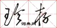 骆恒光珍存草书怎么写