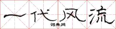 骆恒光一代风流隶书怎么写