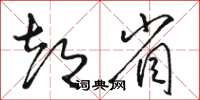 骆恒光都省草书怎么写