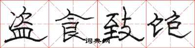 骆恒光盗食致饱隶书怎么写