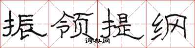 骆恒光振领提纲隶书怎么写