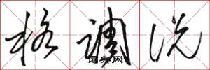 骆恒光格调说草书怎么写