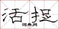 骆恒光活捉隶书怎么写