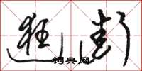骆恒光逛街草书怎么写