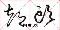 骆恒光都头草书怎么写