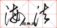 骆恒光海法草书怎么写