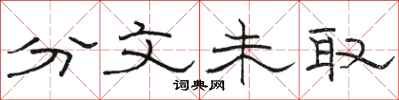 骆恒光分文未取隶书怎么写