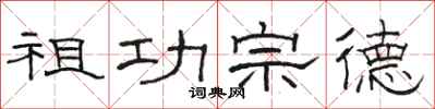 骆恒光祖功宗德隶书怎么写