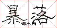 骆恒光暴落隶书怎么写