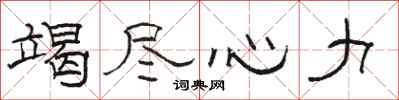 骆恒光竭尽心力隶书怎么写