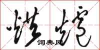 骆恒光烘炉草书怎么写