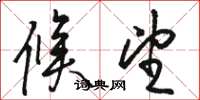 骆恒光候望草书怎么写