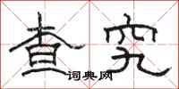 骆恒光查究隶书怎么写