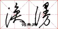 骆恒光涣漫草书怎么写