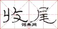 骆恒光收尾隶书怎么写