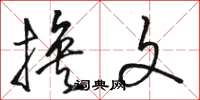 骆恒光换文草书怎么写