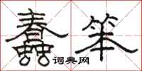 骆恒光蠢笨隶书怎么写