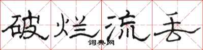 骆恒光破烂流丢隶书怎么写