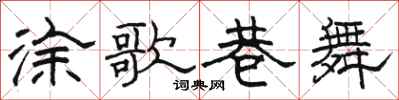 骆恒光涂歌巷舞隶书怎么写