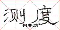 骆恒光测度隶书怎么写