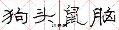 骆恒光狗头鼠脑隶书怎么写