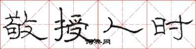 骆恒光敬授人时隶书怎么写