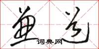 骆恒光兼道草书怎么写