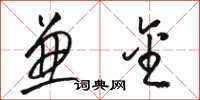 骆恒光兼金草书怎么写