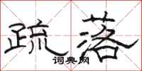 骆恒光疏落隶书怎么写