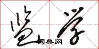 骆恒光监学草书怎么写