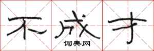 骆恒光不成才隶书怎么写
