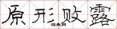 骆恒光原形败露隶书怎么写
