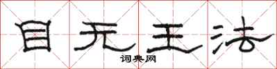 骆恒光目无王法隶书怎么写
