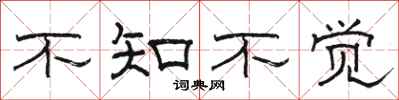 骆恒光不知不觉隶书怎么写