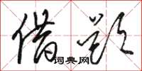骆恒光借题草书怎么写