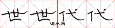 骆恒光世世代代隶书怎么写