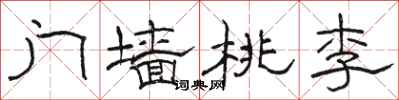 骆恒光门墙桃李隶书怎么写