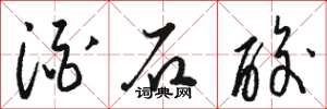 骆恒光酒石酸草书怎么写